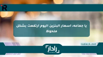 يا جماعة، أسعار البنزين اليوم ارتفعت بشكل ملحوظ